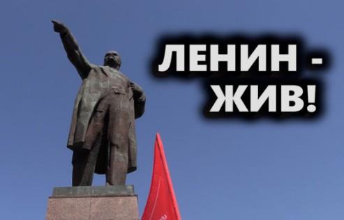 Ленин — жив!