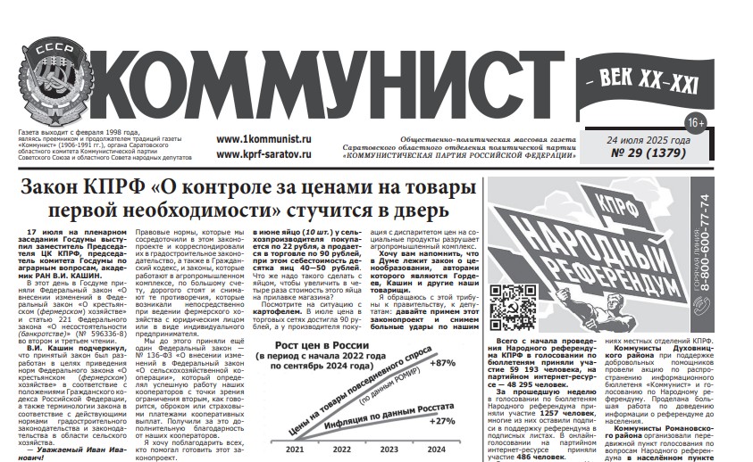 Газета «Коммунист — век ХХ-ХХI» №29 от 24 июля 2025 г.