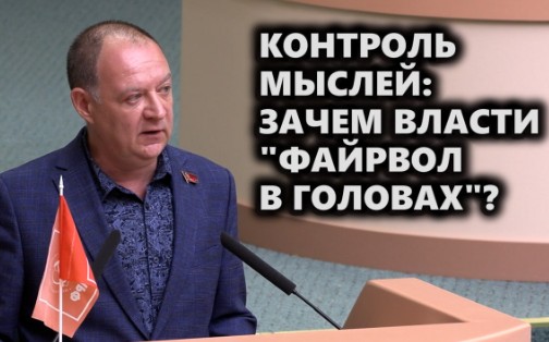 Контроль мыслей: зачем власти «файрвол в головах»?