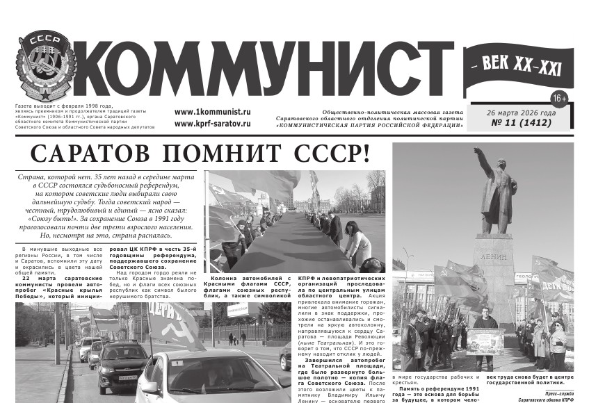 Газета «Коммунист — век ХХ-ХХI» №11 от 26 марта 2026 г.