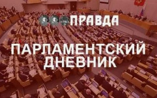 Парламентский дневник «Правды»: а нужны ли такие законы?