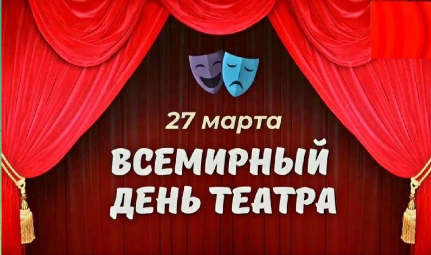 Ольга Алимова поздравила с Всемирным днём театра