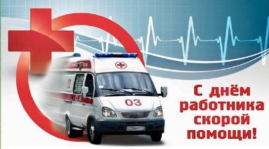 Ольга Алимова поздравила с Днём работника скорой медицинской помощи