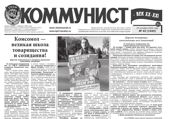 Газета «Коммунист — век ХХ-ХХI» №42 от 29 октября 2026 г.