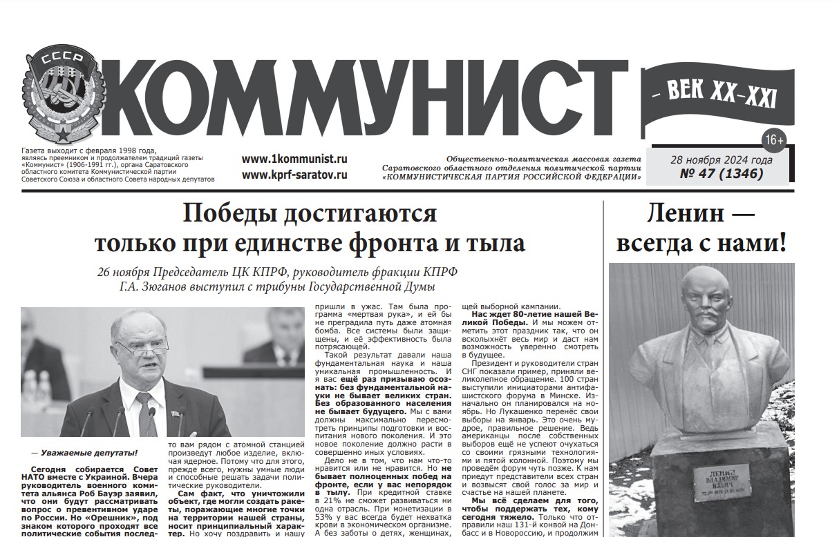 «Коммунист» № 47 от 28 ноября 2024 года