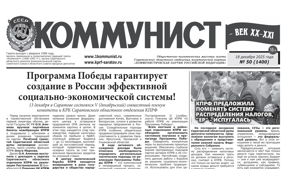 Газета «Коммунист — век ХХ-ХХI» №50 от 18 декабря 2025 г.