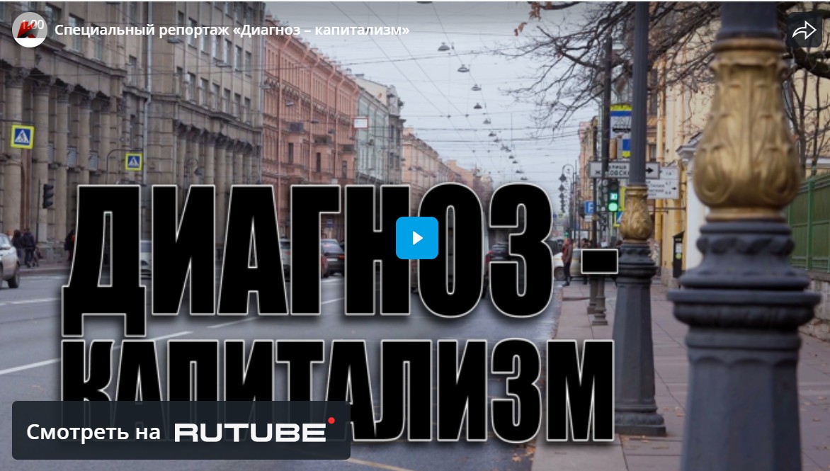 Телеканал «Красная линия». Специальный репортаж: «Диагноз — капитализм»