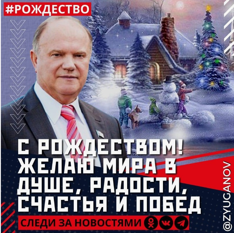 «Единством и любовью — к Победе». Рождественское обращение лидера народно-патриотических сил Г.А. Зюганова