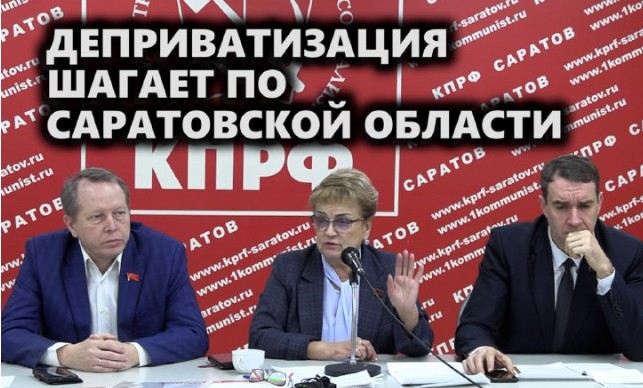 Деприватизация шагает по Саратовской области